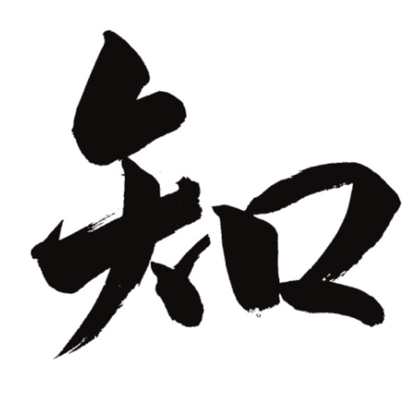 Het kanji karakter: wijsheid