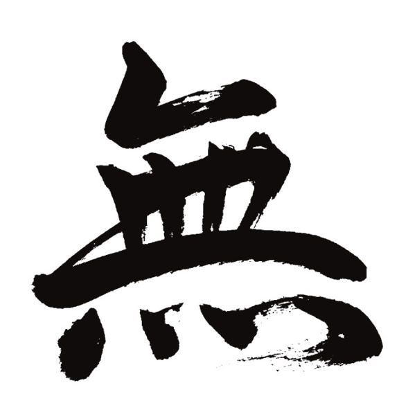 Het kanji karakter: leegte